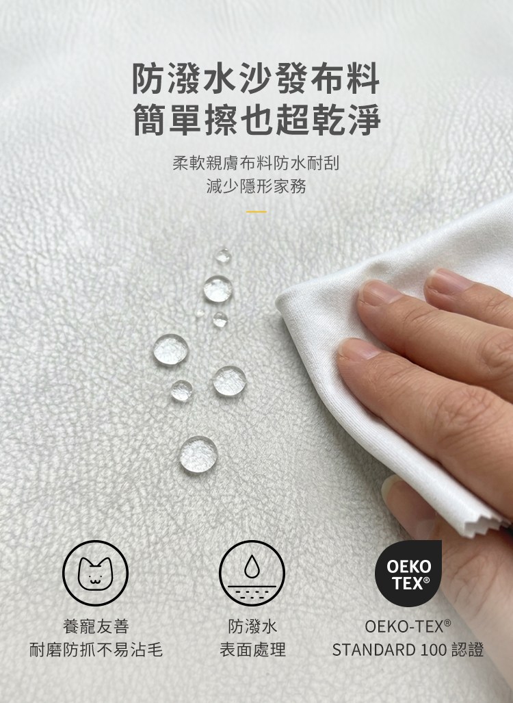 防潑水沙發布料簡單擦也超乾淨,養寵友善並有OEKO-TEX STANDARD 100認證