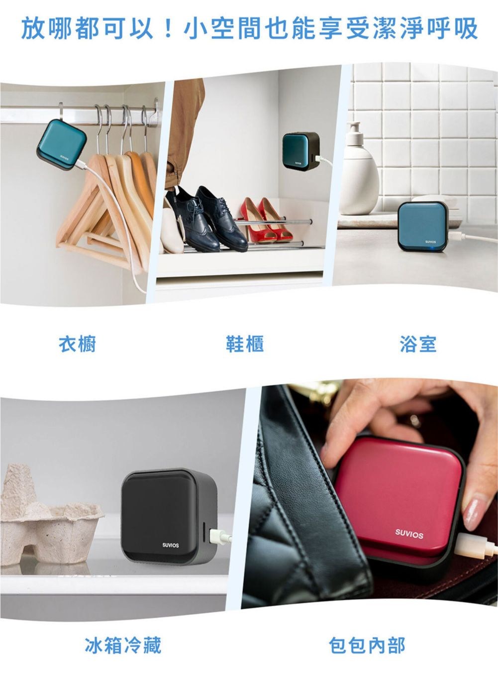 放哪都可以!小空間也能享受潔淨呼吸衣櫥鞋櫃浴室冰箱冷藏SUVIOS包包