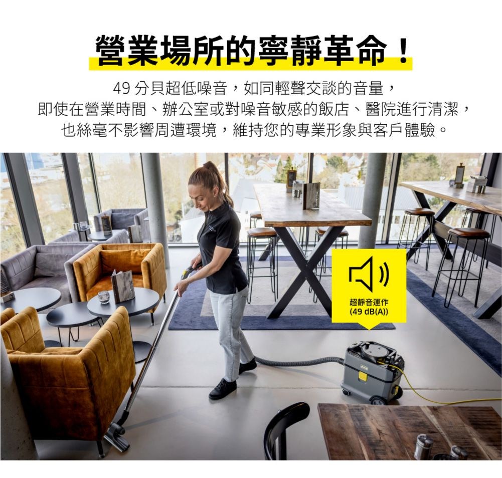 營業場所的寧靜革命!49 分貝超低噪音,如同輕聲交談的音量,即使在營業時間、辦公室或對噪音敏感的飯店、醫院進行清潔,也絲毫不影響周遭環境,維持您的專業形象與客戶體驗。超靜音運作(49 dB(A))