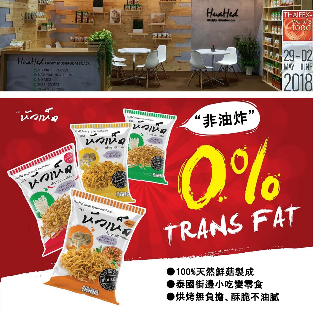 “非油炸”，Iñoib unoansou，หดเข็มn，i aiš unonsou，เห็ดนางฟ้า，Iñauslinsou，100%天然鮮菇製成，泰國街邊小吃變零食，●烘烤無負擔、酥脆不油膩，(เห็ดนางฟ้า。