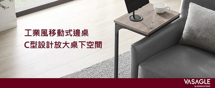 工業風移動式方型邊桌,C型設計放大桌下空間,茶几桌腳可深入沙發底