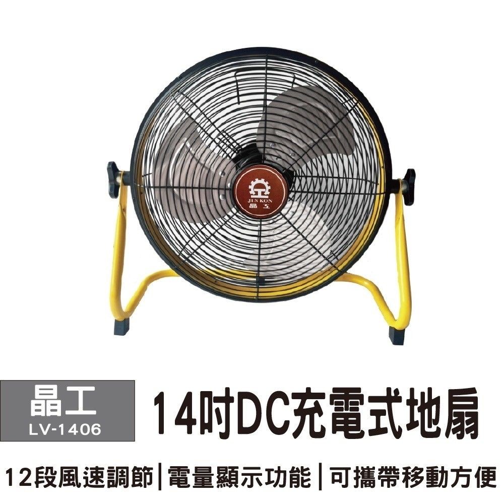 益 KON晶工LV-140614吋DC充電式地扇12段風速調節|電量顯示功能|可攜帶移動方便