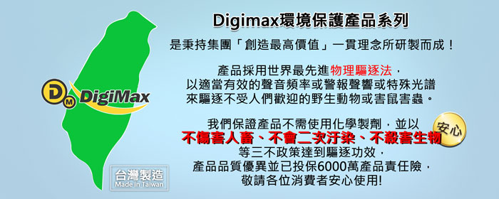 驅蚊 DigiMax UP-12D8 防蚊 防蚊液 防蚊貼片 驅蚊器 登革熱