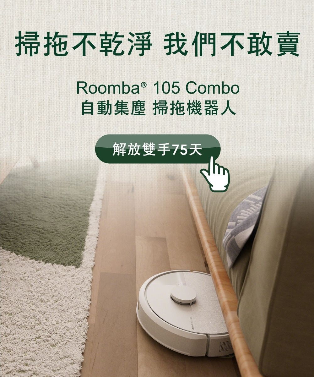 掃拖不乾淨 我們不敢賣Roomba ® 105 Combo自動集塵 掃拖機器人解放雙手75天