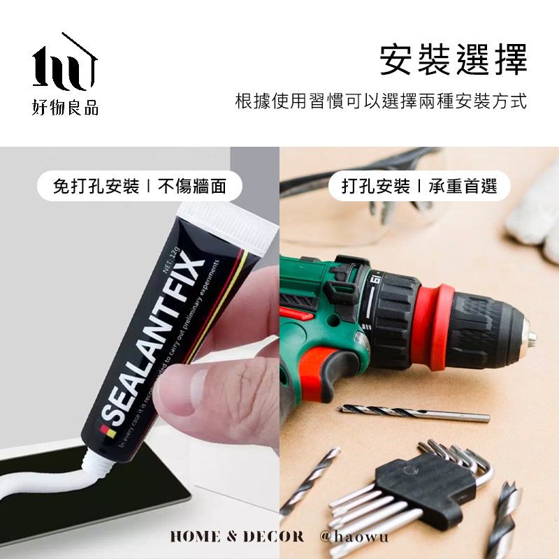 免打孔安裝不傷牆面 打孔安裝承重首選 好物良品 根據使用習慣可以選擇兩種安裝方式 安裝選擇 