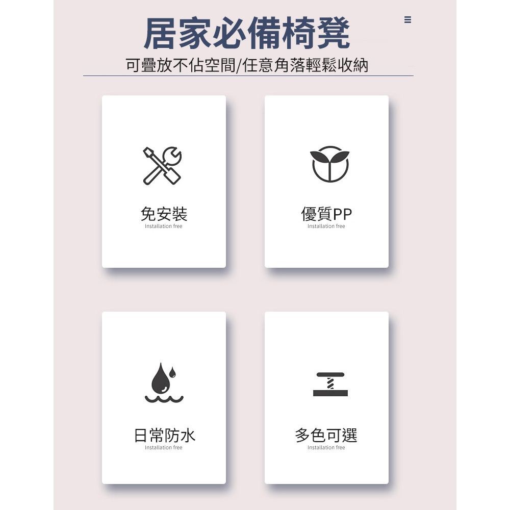 居家必備椅凳可疊放不佔空間/任意角落輕鬆收納免安裝優質PPInstallation freeInstallation free日常防水Installation free多色可選Installation free