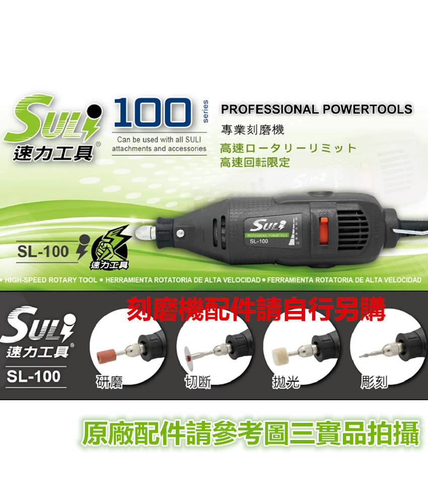 Suli 速力sl 100 電動刻磨機研磨機拋光雕刻切斷五段變速 電動工具 特力家購物網