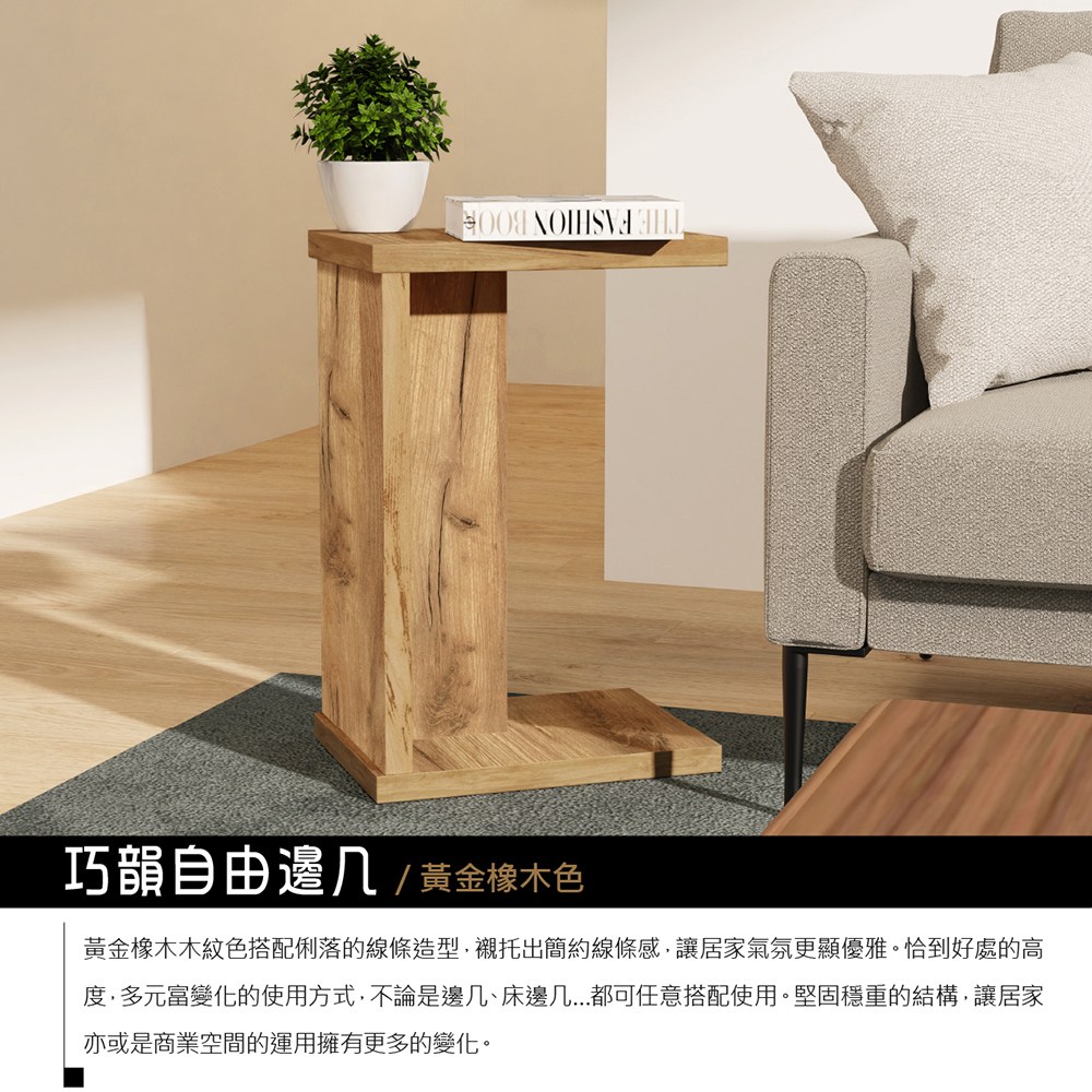 巧韻自由邊几 黃金橡木色