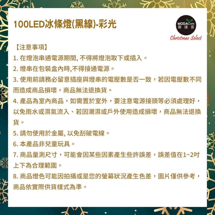 摩達客-LED燈100燈冰條燈聖誕燈情境裝飾燈-彩光-黑線附贈IC控制器YS-XSL2110006