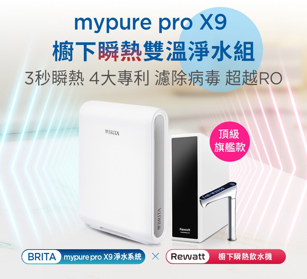 BRITA mypure pro X9 瘛冽偌蝟餌絞 Rewatt