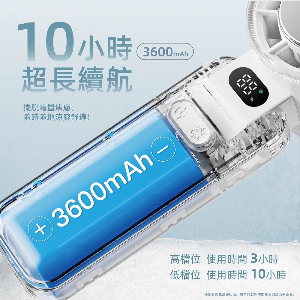 使用時間長度會因使用風力與製冰功能是否開啟而有差異。