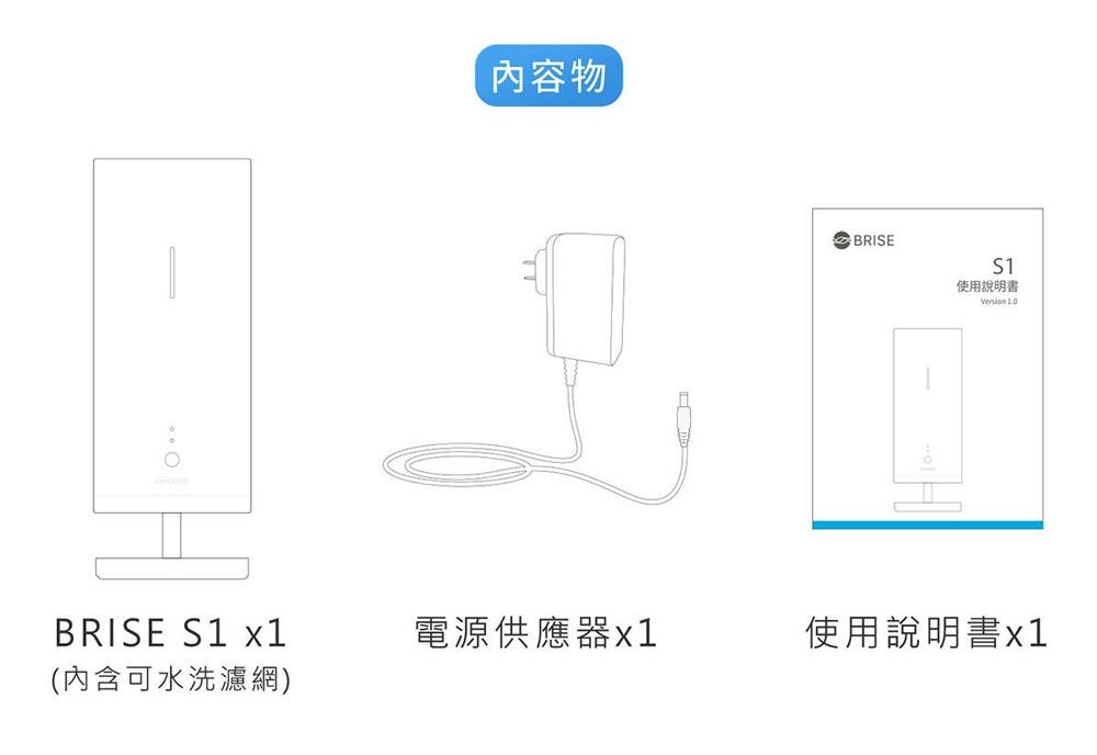 內容物BRISE使用說明書 1.0BRISE S1 電源供應器使用說明書x1(內含可水洗濾網)