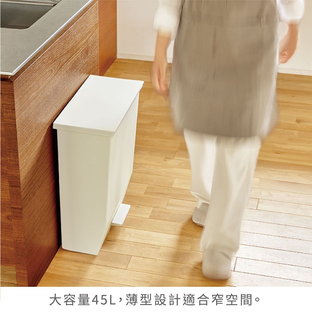 大容量45L,薄型設計適合窄空間。 