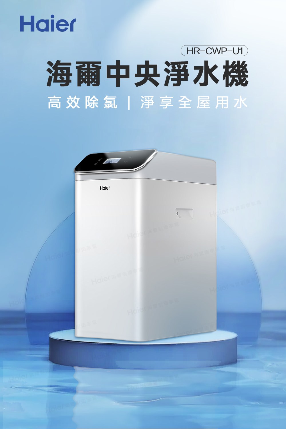 海爾中央淨水機 高效除氯淨享全屋用水 