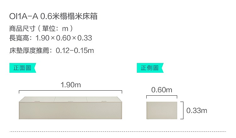 -A 0.6米榻榻米床箱商品尺寸(單位:m)長寬高:1.900.60×0.33床墊厚度推薦:0.12-0.15m正面圖1.90m正側圖0.60m0.33m