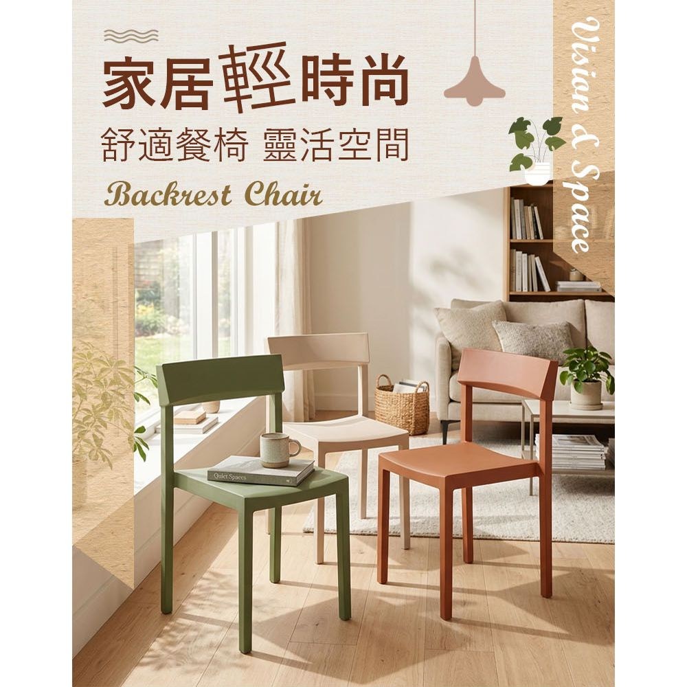 家居輕時尚舒適餐椅 靈活空間Backrest Chair SpacesVision & Space
