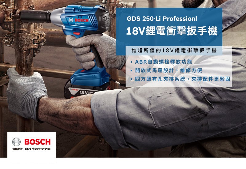 BOSCH 18V鋰電衝擊扳手機GDS250-LI(雙電2.0AH)｜電動工具｜特力屋