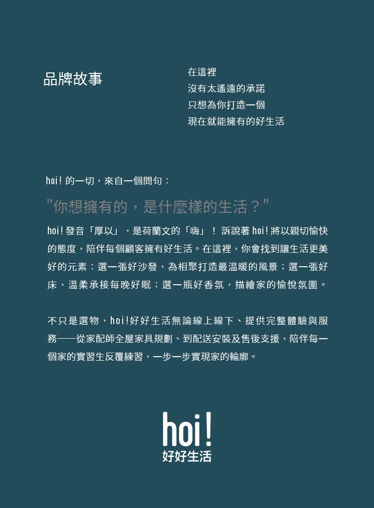品牌故事,在hoi沒有太遙遠的承諾,只想為你打造一個現在就能擁有的好生活