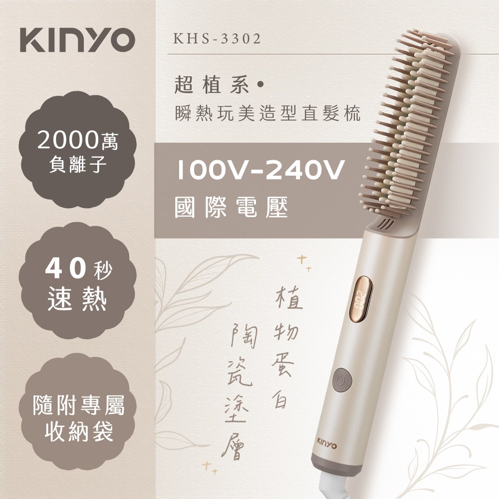 kinyo 寬電壓直髮梳 KHS-3302