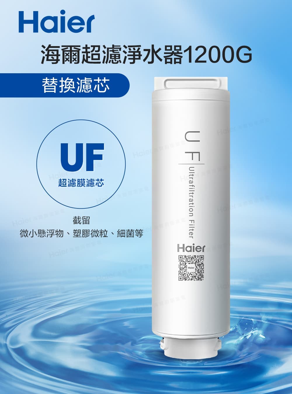 海爾超濾淨水器1200G 替換濾芯 超濾膜濾芯 截留 微小懸浮物、塑膠微粒、細菌等 