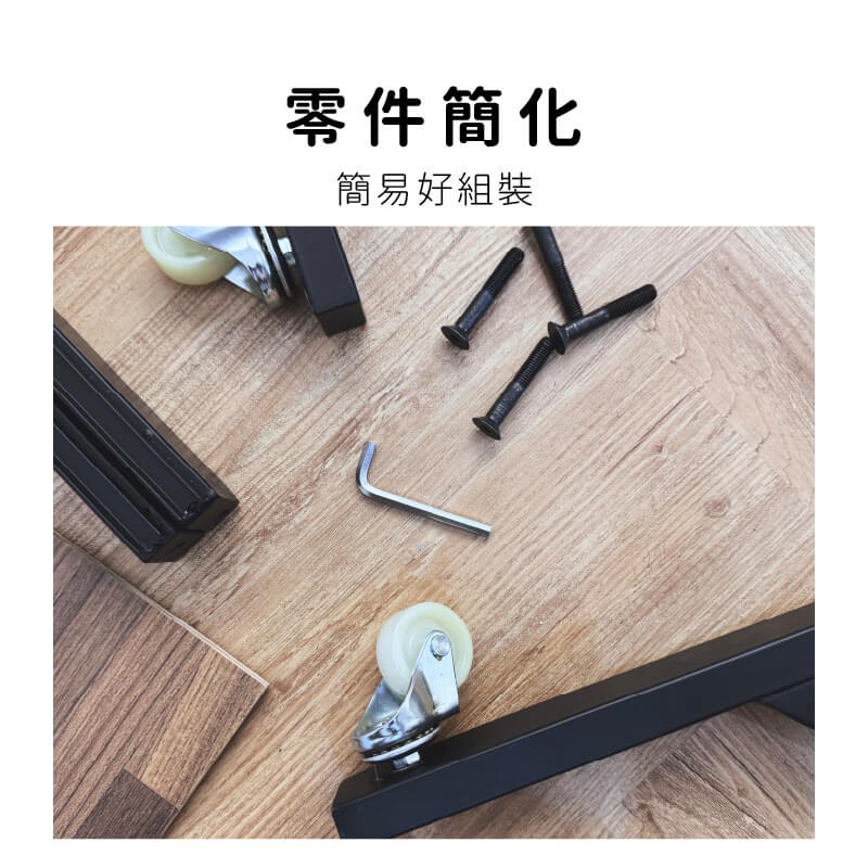 零件簡化組裝好輕鬆