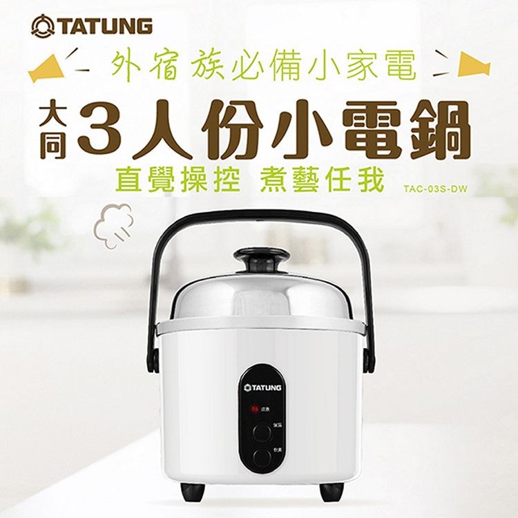 TATUNG大同3人份小電鍋-白色TAC-03S-DW｜廚房家電｜特力屋．特力屋線上購物