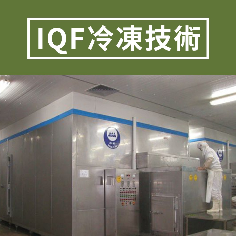 IQF冷凍技術。