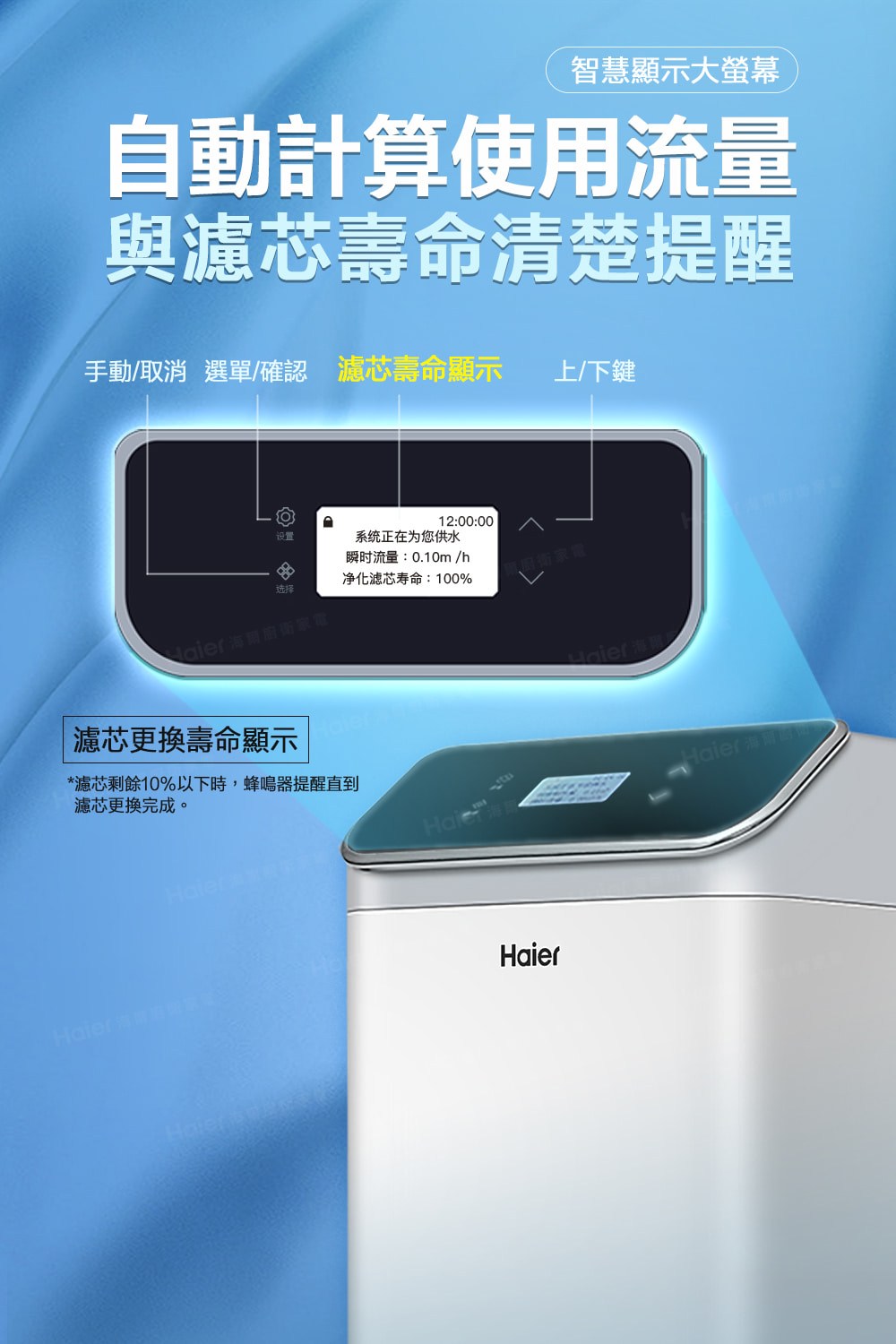 濾芯剩餘10%以下時,蜂鳴器提醒直到