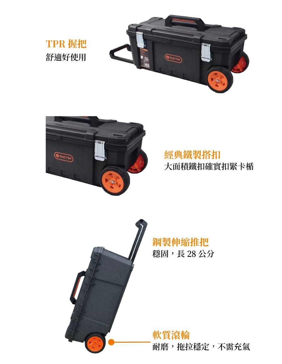 TACTIX TX-0394 附輪式長型工具箱～輪子可裝卸｜五金工具｜特力屋