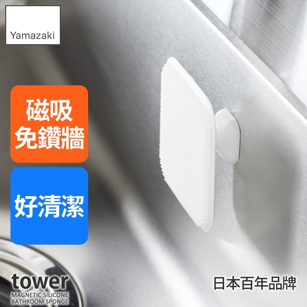 Yamazaki磁吸免鑽牆好清潔towerMAGNETIC SILICONEBATHROOM SPONGE日本百年品牌