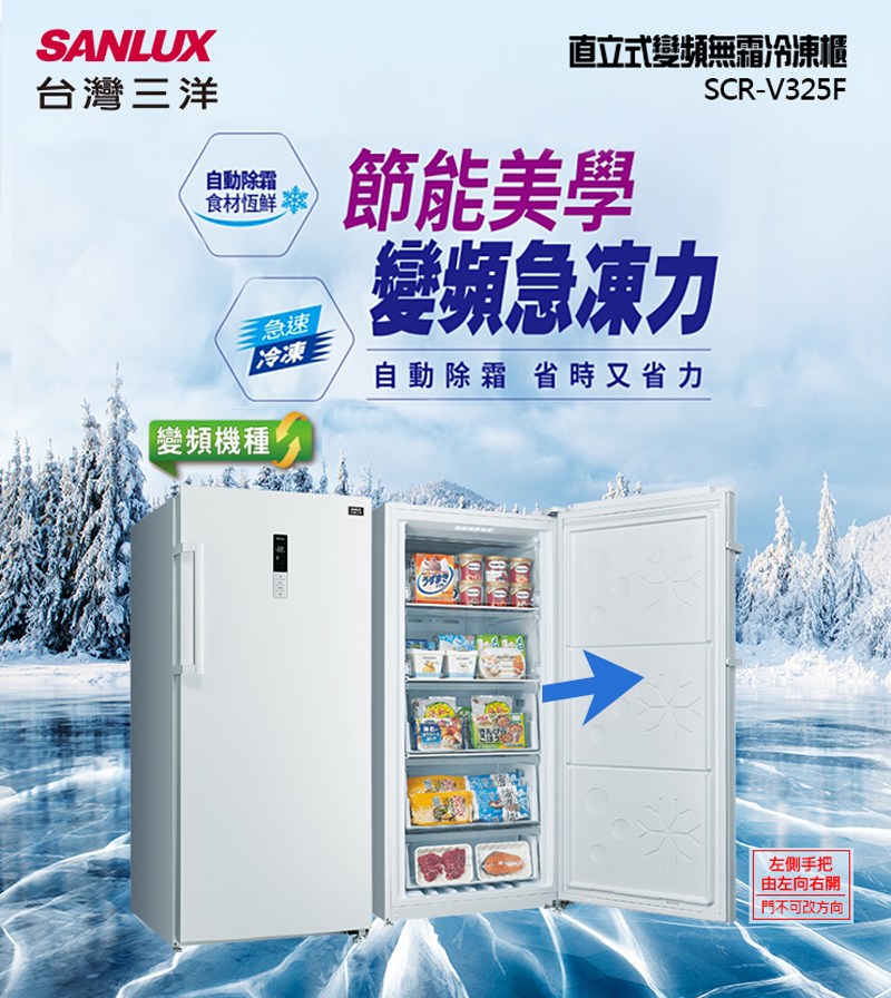 台灣三洋325L變頻風扇式無霜冷凍櫃SCR-V325F~含拆箱定位｜冰箱｜特力+購物網