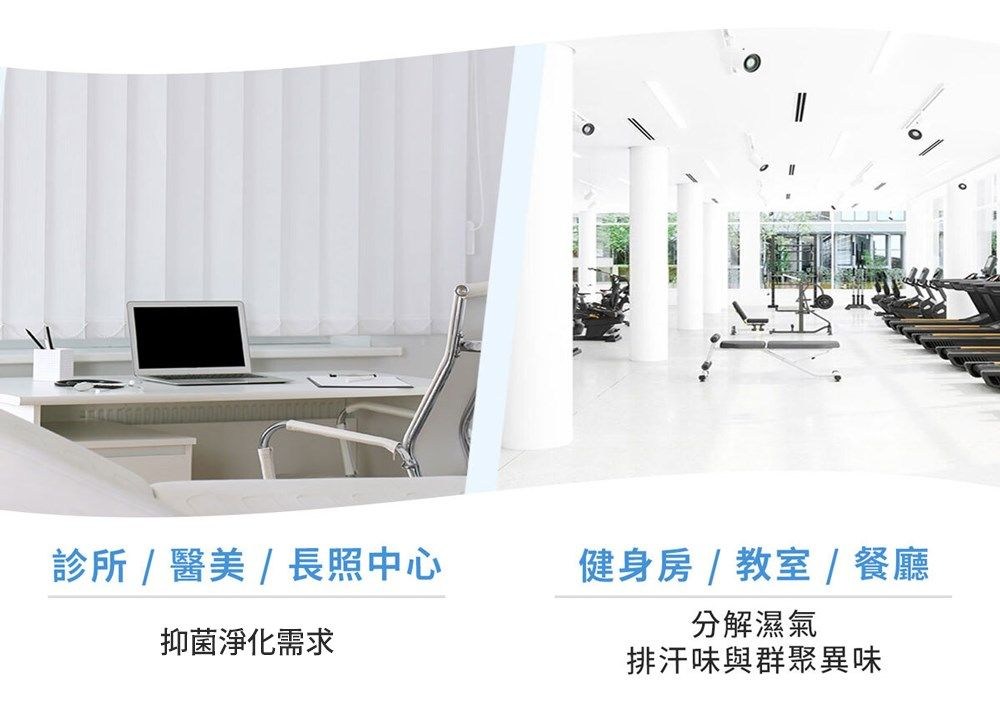 診所醫美  長照中心健身房 /  /餐廳抑菌淨化需求分解濕氣排汗味與群聚異味