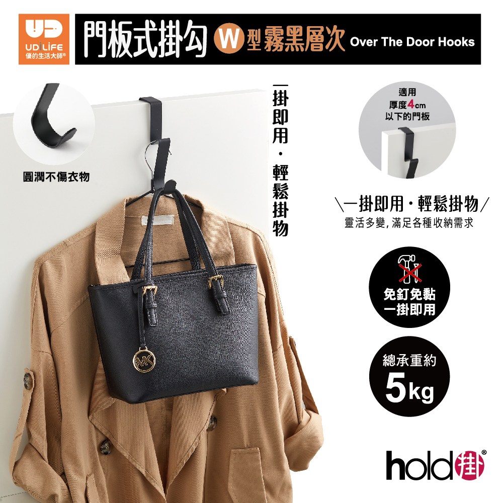 hold掛 門板式/W型霧黑層次掛勾