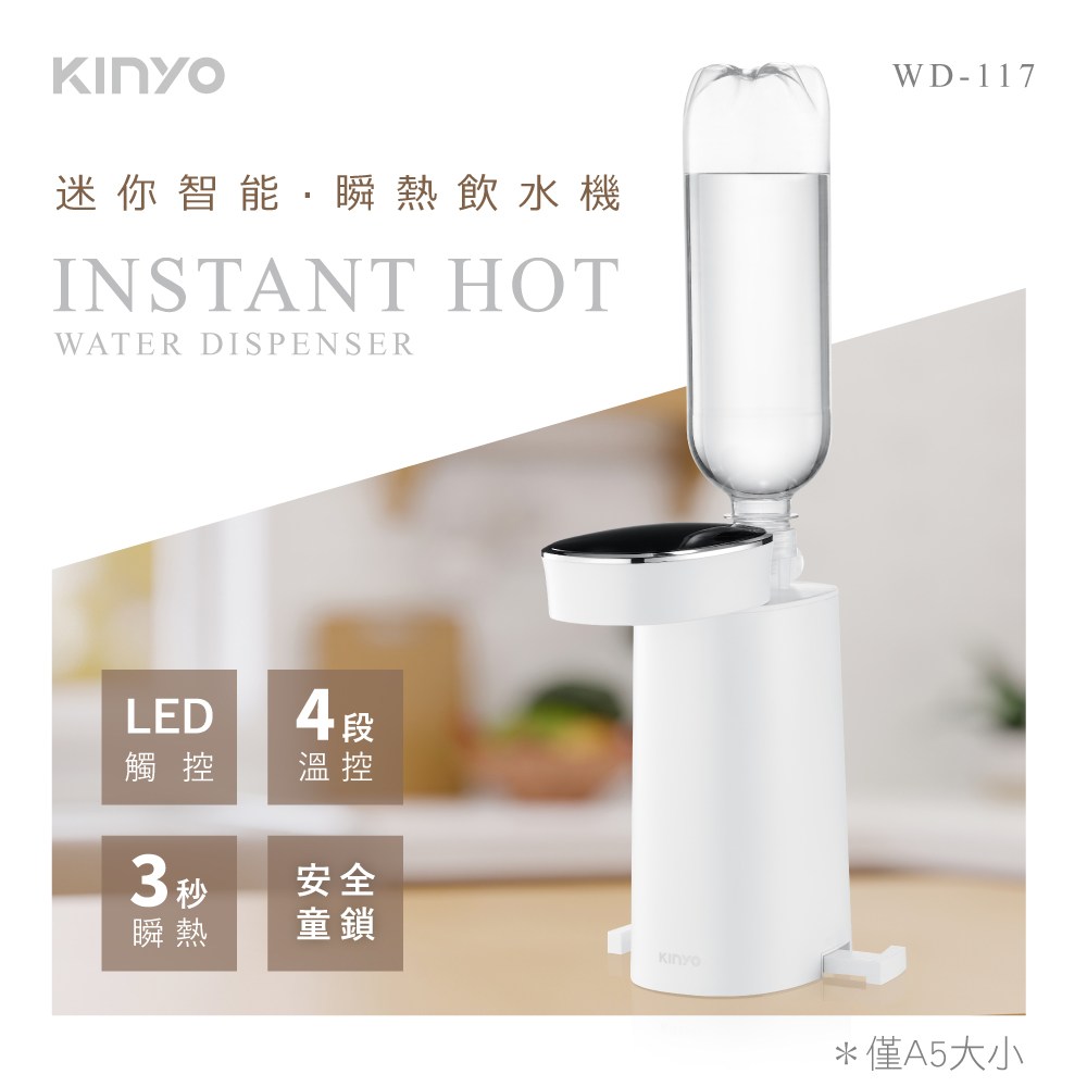 kinyo 迷你智能瞬熱飲水機 WD-117