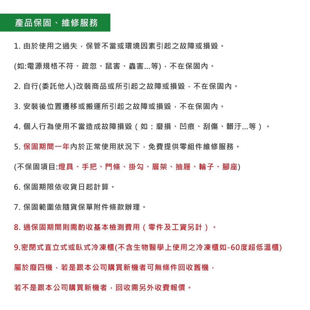 9.密閉式直立式或臥式冷凍櫃不含生物醫學上使用之冷凍櫃如60度超低溫櫃