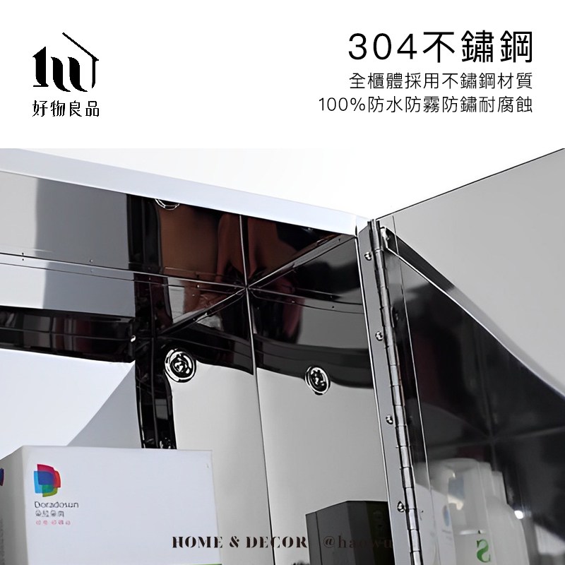 好物良品 公開 304不鏽鋼 全櫃體採用不鏽鋼材質 100%防水防霧防鏽耐腐蝕