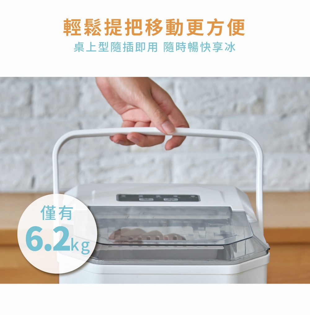 輕鬆提把移動更方便 桌上型隨插即用 隨時暢快享冰 僅有