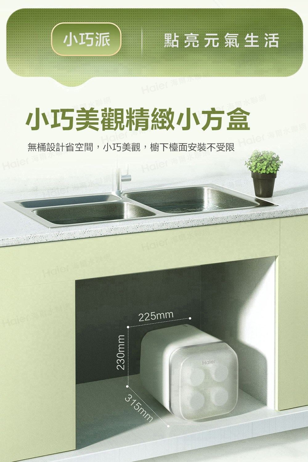 無桶設計省空間,小巧美觀,櫥下檯面安裝不受限雨水聯網