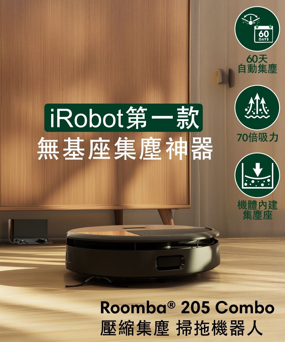 60DAYS60天自動iRobot第一款無基座集塵神器70倍吸力機體集塵座Roomba ® 205 Combo壓縮集塵 掃拖機器人