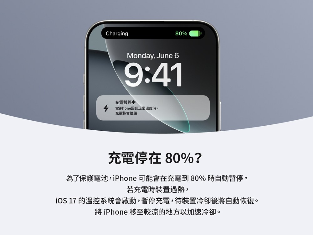 iOS 17 的溫控系統會啟動,暫停充電,待裝置冷卻後將自動恢復。