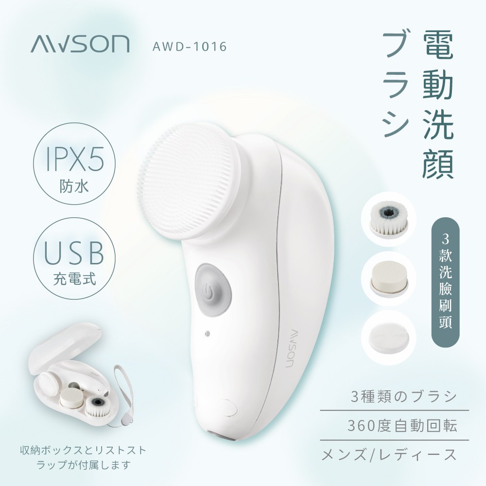 AWSON 飛梭潔淨電動洗臉機 AWD-1016