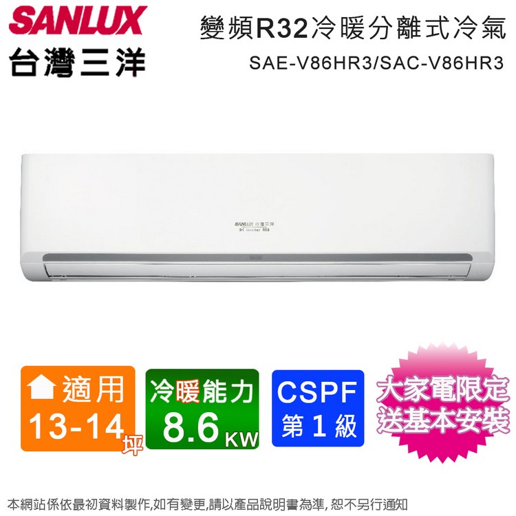 SANLUX台灣三洋13-14坪一級變頻冷暖分離式冷氣SAE-V86HR3/SAC-V86HR3