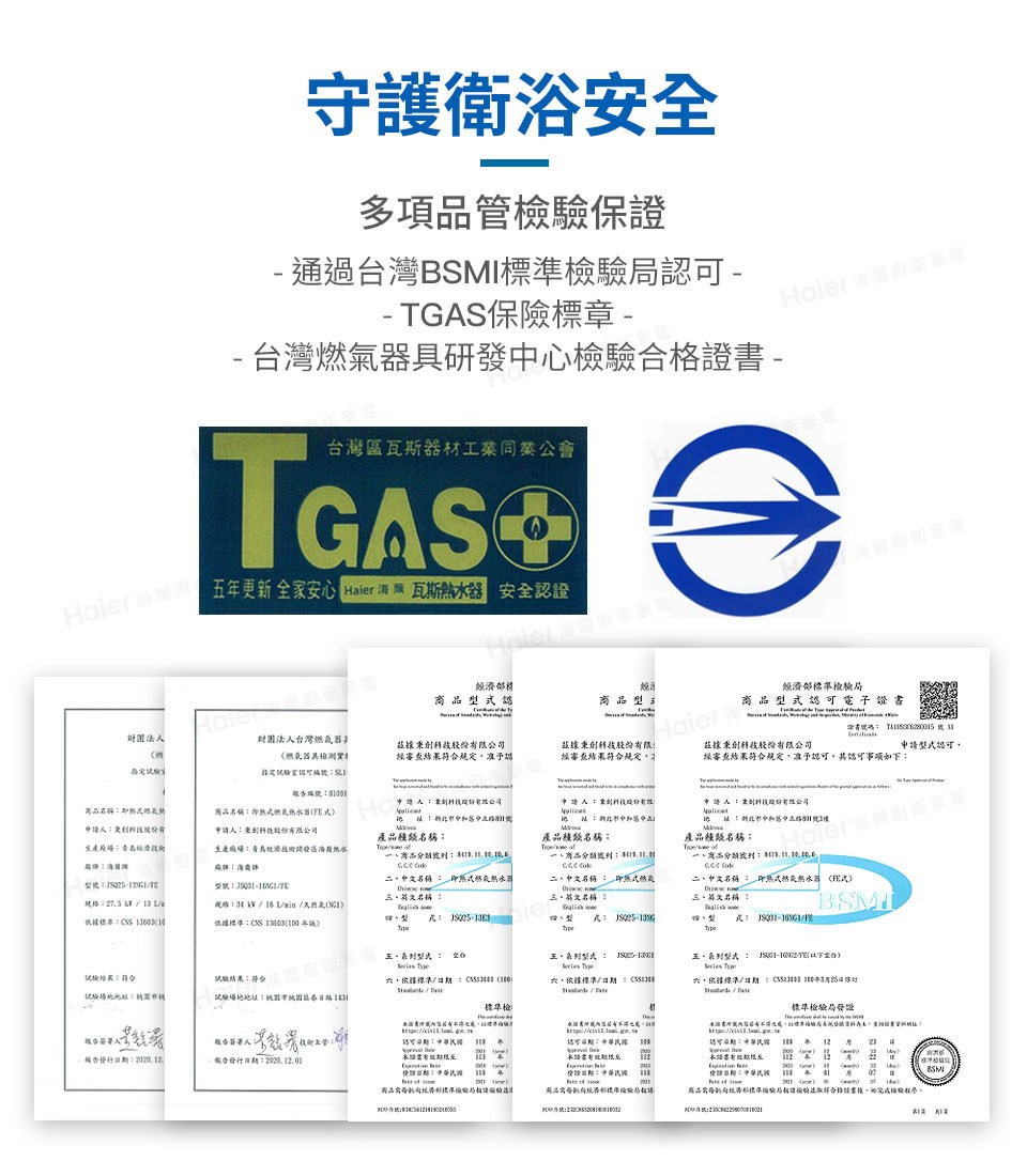 五年更新 全家安心Haier 海瓦斯熱水器安全認證