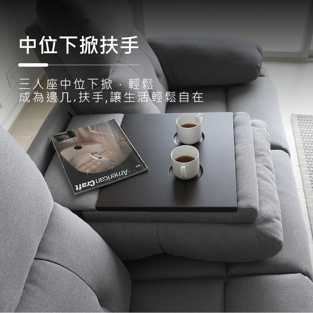 中位下掀扶手 三人座中位下掀,輕鬆 成為邊几,扶手,讓生活輕鬆自在 