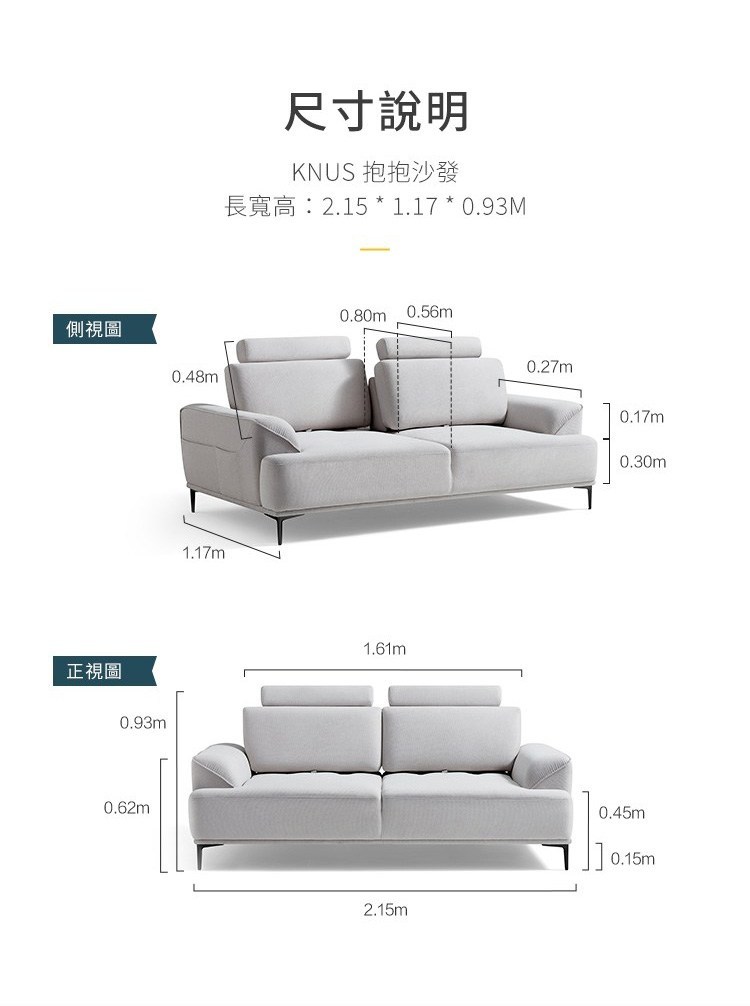 沙發長度為2.15m，寬度為1.17m，高度為0.93m