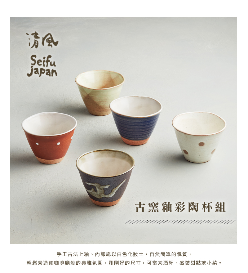 【有種創意】日本美濃燒- 古窯釉彩陶杯-禮盒組(5件式)｜咖啡茶具