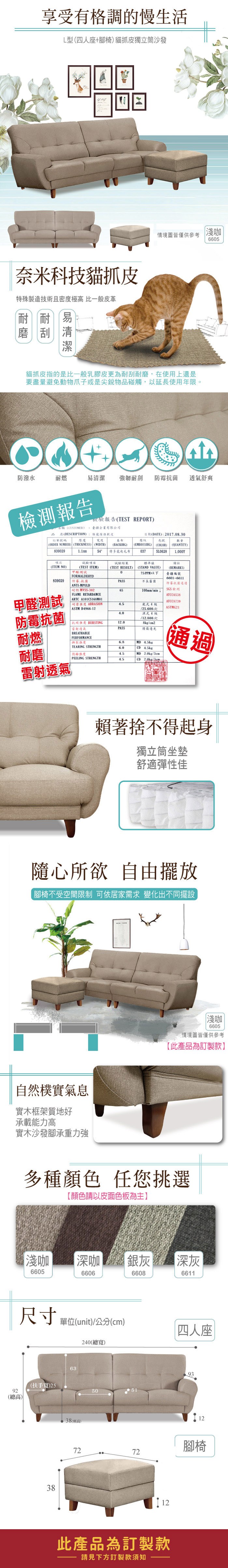 享受有格調的慢生活L型四人座+椅貓抓皮獨立筒沙發奈米科技貓抓皮特殊製造技術且密度極 比一般皮革耐耐磨刮易情境圖皆僅供參考淺咖6605貓抓皮指的是比一般乳膠皮更為耐刮耐磨,在使用上還是要盡量避免動物爪子或是尖銳物碰觸,以延使用年限。防潑水耐燃易清潔 強韌耐刮防霉菌 透氣舒爽名稱(CUSTOMER)品 名(DESCRIPTION)訂單號碼厚度報告檢驗報告(TEST REPORT) 企業有限公司傢俱軟皮寬度(ORDER NUMBER)(THICKNESS) (WIDTH)日期(DATE):201708.30色號(COLOR)數量(QUANTITY)(BACKIHG)壓紋(EMBOSSIHG)83902954 特多起毛布0375L0628項次試驗結果標準值備註(ITEM NO)(TEST ITEM)(TEST RESULT)(STAND VALUE)(REMARKS)075PPM以下疆編號FORMALDEHYD839029 防霉抗菌甲醛測試ANTIMPULD MVSS-302PASS長100mmmin6601-6611防霉抗菌通過SGS檢測ATCC6538ATCC873965FLAME RETARDAMCE ARTC A101CS168M01耐磨 ABRASION4.5乾式4級ASTM D4966-12/25.600次ASTMG21防霉抗菌4.0濕式4級/12,800次抗 BURSTING12.08kg/cm2雷射透氣PASS燈箱耐燃BREATHABLEPERFORMANCE撕裂6.8 MD 4.5kgTEARING STRENGTH6.0CD 4.5kg耐磨(強度4.5MD 2.0kg/3cm通過PEELING STRENGTH4.5CD2.0kg/3cm.雷射透氣賴著捨不得起身獨立筒坐墊舒適彈性佳隨心所欲 自由擺放腳椅不受空間限制 可依居家需求 變化出不同擺設自然樸實氣息實木框架質地好承載能力高實木沙發腳承重力強淺咖6605情境圖皆僅供參考此產品為訂製款】多種顏色 任您挑選【顏色請以皮面色板為主】淺咖 【深咖|銀灰深灰6605660666086611尺寸單位(unit)/公分(cm)240(總寬)四人座(扶手寬)2592(總高)386338(高)509312腳椅727212此產品為訂製款請見下方訂製款須知