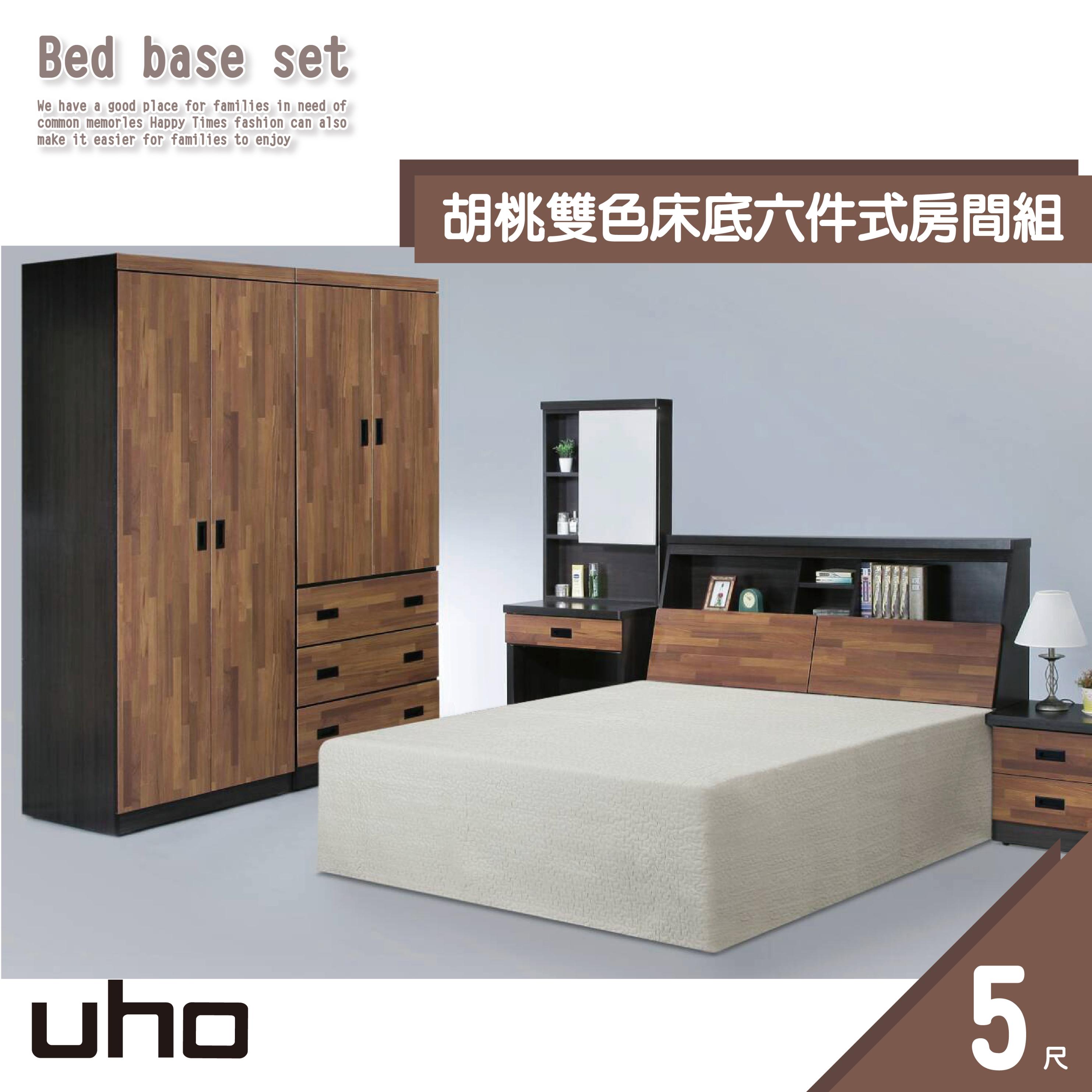 床組【UHO】胡桃雙色5尺6件組