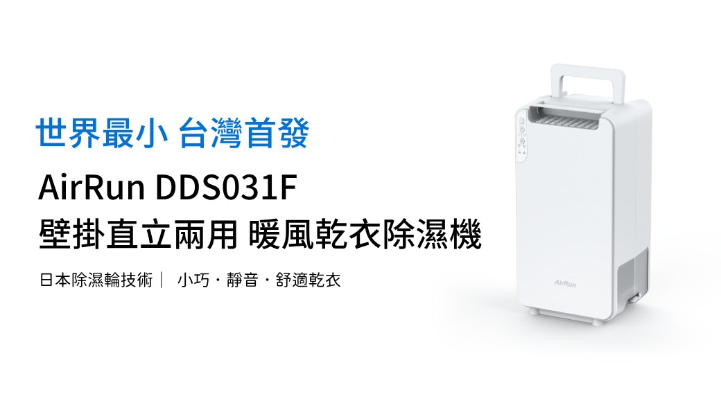 世界最小 台灣首發 DDS031F壁掛直立兩用 暖風乾衣除濕機日本除濕輪技術| 小巧靜音舒適乾衣AirRun