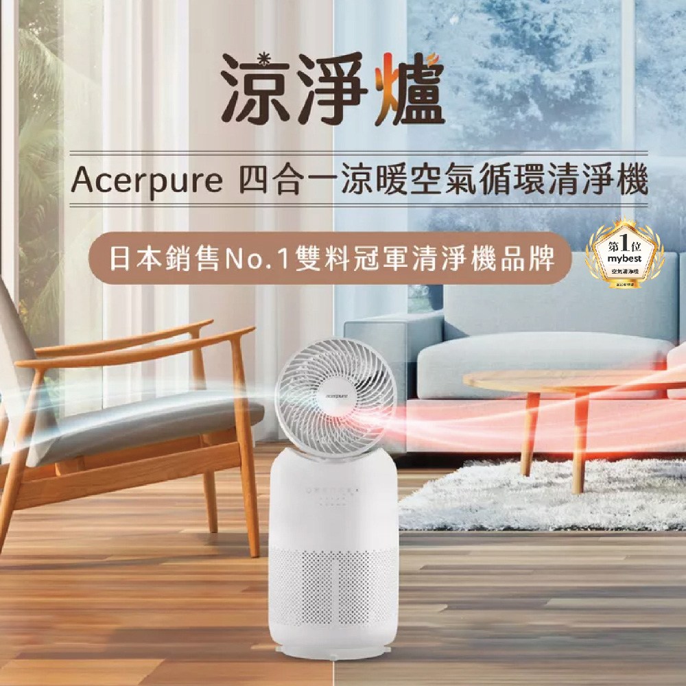 Acerpure 四合一涼暖空氣循環清淨機